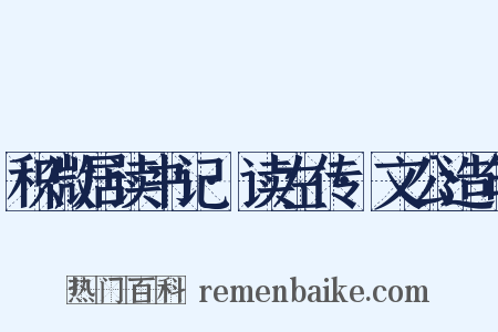 积微居读书记·读左传·文公造句是什么意思的图片